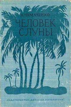 Ада Чумаченко - Человек с луны[Рис. П. Староносова ] - Читать 📖 Читать онлайн 👀 Читаемые книги читать онлайн бесплатно 🔥 booksread-online.com