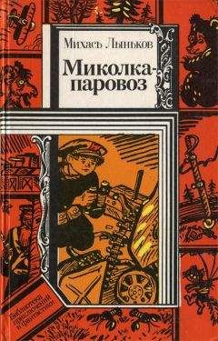 Михаил Лыньков - Миколка-паровоз (сборник) - Читать 📖 Читать онлайн 👀 Читаемые книги читать онлайн бесплатно 🔥 booksread-online.com