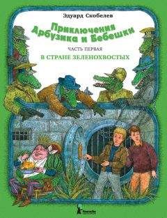 Эдуард Скобелев - Приключения Арбузика и Бебешки. В стране зеленохвостых - Читать 📖 Читать онлайн 👀 Читаемые книги читать онлайн бесплатно 🔥 booksread-online.com
