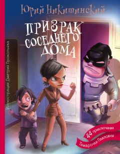 Юрий Никитинский - Призрак соседнего дома, или 44 приключения Тамарочки Павловны - Читать 📖 Читать онлайн 👀 Читаемые книги читать онлайн бесплатно 🔥 booksread-online.com