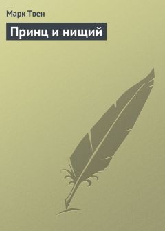 Марк Твен - Принц и нищий - Читать 📖 Читать онлайн 👀 Читаемые книги читать онлайн бесплатно 🔥 booksread-online.com