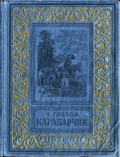 Николай Глебов - Карабарчик - Читать 📖 Читать онлайн 👀 Читаемые книги читать онлайн бесплатно 🔥 booksread-online.com
