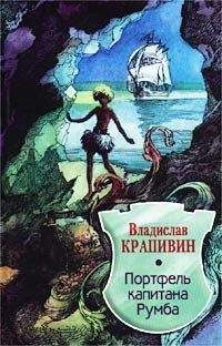 Владислав Крапивин - Портфель капитана Румба - Читать 📖 Читать онлайн 👀 Читаемые книги читать онлайн бесплатно 🔥 booksread-online.com