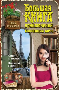 Юлия Кузнецова - Скелет за шкафом. Парижский паркур (сборник) - Читать | Читать онлайн | Читаемые книги читать онлайн бесплатно | booksread-online.com