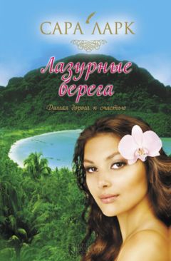 Сара Ларк - Лазурные берега - Читать 📖 Читать онлайн 👀 Читаемые книги читать онлайн бесплатно 🔥 booksread-online.com