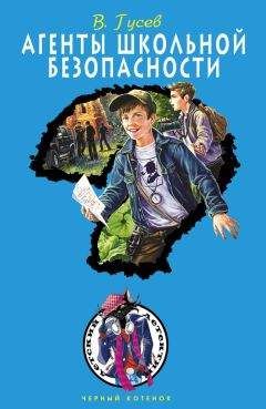 Валерий Гусев - Агенты школьной безопасности - Читать 📖 Читать онлайн 👀 Читаемые книги читать онлайн бесплатно 🔥 booksread-online.com