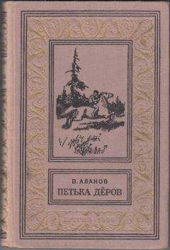 Виктор Аланов - Петька Дёров - Читать | Читать онлайн | Читаемые книги читать онлайн бесплатно | booksread-online.com