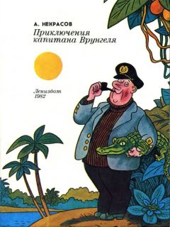 Андрей Некрасов - Приключения капитана Врунгеля - Читать 📖 Читать онлайн 👀 Читаемые книги читать онлайн бесплатно 🔥 booksread-online.com