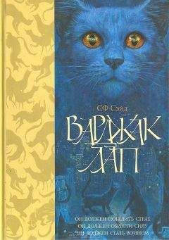 СФ Сейд - Варджак Лап - Читать 📖 Читать онлайн 👀 Читаемые книги читать онлайн бесплатно 🔥 booksread-online.com