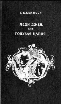 Сесилия Джемисон - Леди Джен, или Голубая цапля - Читать 📖 Читать онлайн 👀 Читаемые книги читать онлайн бесплатно 🔥 booksread-online.com
