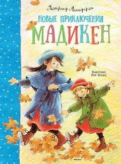 Астрид Линдгрен - Новые приключения Мадикен (сборник) - Читать 📖 Читать онлайн 👀 Читаемые книги читать онлайн бесплатно 🔥 booksread-online.com