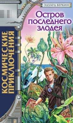 Эдуард Веркин - Остров последнего злодея - Читать 📖 Читать онлайн 👀 Читаемые книги читать онлайн бесплатно 🔥 booksread-online.com