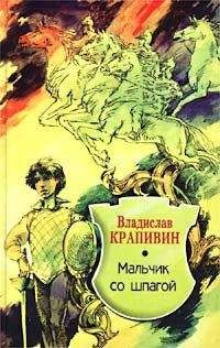 Владислав Крапивин - Мальчик со шпагой - Читать 📖 Читать онлайн 👀 Читаемые книги читать онлайн бесплатно 🔥 booksread-online.com