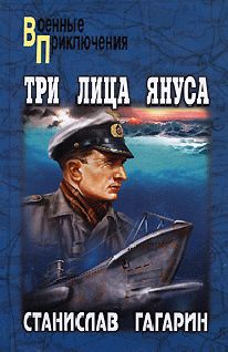 Станислав Гагарин - Три лица Януса - Читать 📖 Читать онлайн 👀 Читаемые книги читать онлайн бесплатно 🔥 booksread-online.com