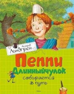 Астрид Линдгрен - Пеппи Длинныйчулок собирается в путь - Читать 📖 Читать онлайн 👀 Читаемые книги читать онлайн бесплатно 🔥 booksread-online.com