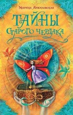 Марина Аржиловская - Тайны старого чердака - Читать | Читать онлайн | Читаемые книги читать онлайн бесплатно | booksread-online.com