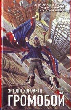 Энтони Горовиц - Громобой - Читать 📖 Читать онлайн 👀 Читаемые книги читать онлайн бесплатно 🔥 booksread-online.com