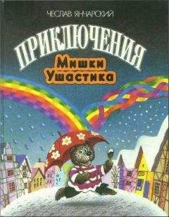 Чеслав Янчарский - Приключения Мишки Ушастика - Читать 📖 Читать онлайн 👀 Читаемые книги читать онлайн бесплатно 🔥 booksread-online.com