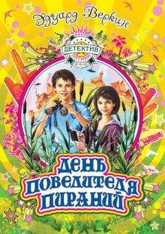 Эдуард Веркин - День повелителя пираний - Читать 📖 Читать онлайн 👀 Читаемые книги читать онлайн бесплатно 🔥 booksread-online.com