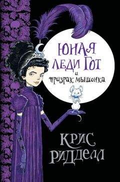Крис Ридделл - Юная леди Гот и призрак мышонка - Читать 📖 Читать онлайн 👀 Читаемые книги читать онлайн бесплатно 🔥 booksread-online.com