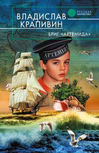 Владислав Крапивин - Бриг «Артемида» - Читать 📖 Читать онлайн 👀 Читаемые книги читать онлайн бесплатно 🔥 booksread-online.com