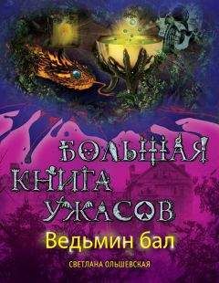 Светлана Ольшевская - Ведьмин бал (сборник) - Читать 📖 Читать онлайн 👀 Читаемые книги читать онлайн бесплатно 🔥 booksread-online.com