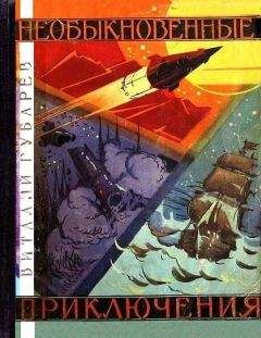 Виталий Губарев - Необыкновенные приключения - Читать | Читать онлайн | Читаемые книги читать онлайн бесплатно | booksread-online.com