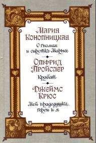 Джеймс Крюс - Мой прадедушка, герои и я - Читать 📖 Читать онлайн 👀 Читаемые книги читать онлайн бесплатно 🔥 booksread-online.com