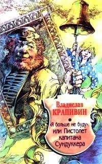 Владислав Крапивин - Я больше не буду, или Пистолет капитана Сундуккера - Читать 📖 Читать онлайн 👀 Читаемые книги читать онлайн бесплатно 🔥 booksread-online.com