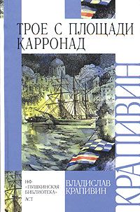 Владислав Крапивин - Трое с площади Карронад - Читать | Читать онлайн | Читаемые книги читать онлайн бесплатно | booksread-online.com