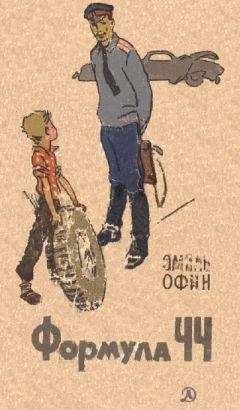 Эмиль Офин - Формула ЧЧ - Читать 📖 Читать онлайн 👀 Читаемые книги читать онлайн бесплатно 🔥 booksread-online.com