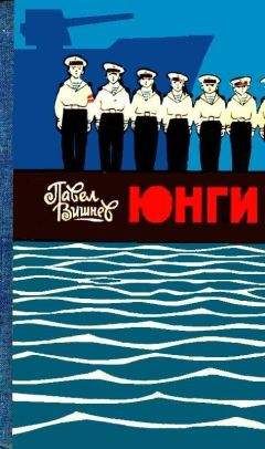 Павел Вишнев - Юнги (илл. И. Дубровин) - Читать 📖 Читать онлайн 👀 Читаемые книги читать онлайн бесплатно 🔥 booksread-online.com