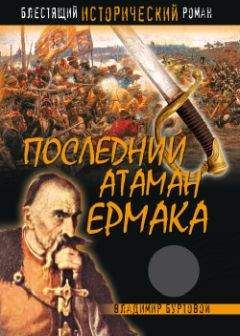 Владимир Буртовой - Последний атаман Ермака - Читать 📖 Читать онлайн 👀 Читаемые книги читать онлайн бесплатно 🔥 booksread-online.com