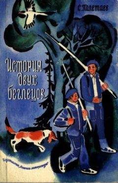 С. Полетаев - История двух беглецов - Читать 📖 Читать онлайн 👀 Читаемые книги читать онлайн бесплатно 🔥 booksread-online.com