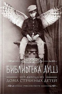 Ренсом Риггз - Библиотека душ - Читать | Читать онлайн | Читаемые книги читать онлайн бесплатно | booksread-online.com