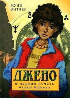 Муни Витчер - Джено и черная печать мадам Крикен - Читать 📖 Читать онлайн 👀 Читаемые книги читать онлайн бесплатно 🔥 booksread-online.com