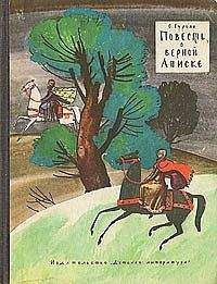 Ольга Гурьян - Повесть о верной Аниске - Читать 📖 Читать онлайн 👀 Читаемые книги читать онлайн бесплатно 🔥 booksread-online.com