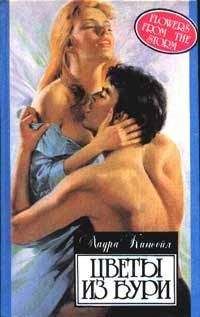 Лаура Кинсейл - Цветы из бури - Читать 📖 Читать онлайн 👀 Читаемые книги читать онлайн бесплатно 🔥 booksread-online.com