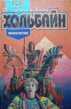 Вольфганг и Хайке Хольбайн - Пророчество - Читать 📖 Читать онлайн 👀 Читаемые книги читать онлайн бесплатно 🔥 booksread-online.com