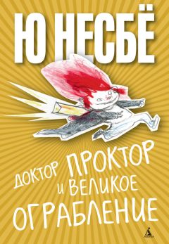 Ю Несбё - Доктор Проктор и великое ограбление - Читать 📖 Читать онлайн 👀 Читаемые книги читать онлайн бесплатно 🔥 booksread-online.com