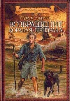 Брайан Джейкс - Возвращение корабля-призрака - Читать 📖 Читать онлайн 👀 Читаемые книги читать онлайн бесплатно 🔥 booksread-online.com