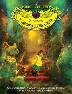 Робин ЛаФевер - Теодосия и Сердце Египта - Читать 📖 Читать онлайн 👀 Читаемые книги читать онлайн бесплатно 🔥 booksread-online.com