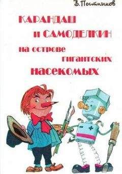 Валентин Постников - Карандаш и Самоделкин на острове гигантских насекомых - Читать 📖 Читать онлайн 👀 Читаемые книги читать онлайн бесплатно 🔥 booksread-online.com