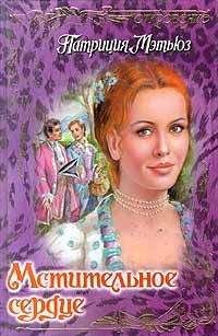 Патриция Мэтьюз - Мстительное сердце - Читать 📖 Читать онлайн 👀 Читаемые книги читать онлайн бесплатно 🔥 booksread-online.com