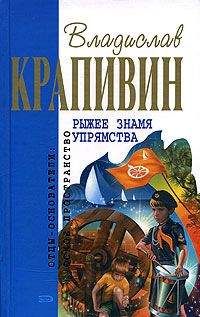 Владислав Крапивин - Рыжее знамя упрямства - Читать 📖 Читать онлайн 👀 Читаемые книги читать онлайн бесплатно 🔥 booksread-online.com