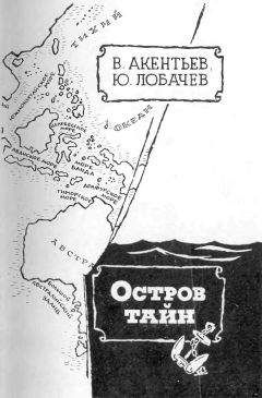 Владимир Акентьев - Остров тайн - Читать 📖 Читать онлайн 👀 Читаемые книги читать онлайн бесплатно 🔥 booksread-online.com