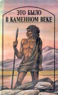 Джек Лондон - Это было в каменном веке. Сборник - Читать 📖 Читать онлайн 👀 Читаемые книги читать онлайн бесплатно 🔥 booksread-online.com
