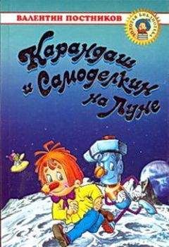 Валентин Постников - Карандаш и Самоделкин на Луне - Читать 📖 Читать онлайн 👀 Читаемые книги читать онлайн бесплатно 🔥 booksread-online.com