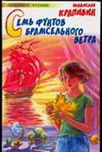 Владислав Крапивин - Семь фунтов брамсельного ветра - Читать 📖 Читать онлайн 👀 Читаемые книги читать онлайн бесплатно 🔥 booksread-online.com