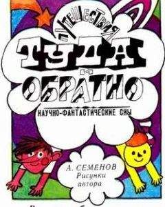 Александр Семёнов - Путешествия Туда и Обратно - Читать 📖 Читать онлайн 👀 Читаемые книги читать онлайн бесплатно 🔥 booksread-online.com